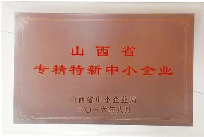 山西省專(zhuān)精特新中小企業(yè)